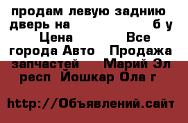 продам левую заднию  дверь на geeli mk  cross б/у › Цена ­ 6 000 - Все города Авто » Продажа запчастей   . Марий Эл респ.,Йошкар-Ола г.